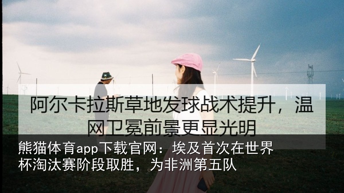 熊猫体育app下载官网：埃及首次在世界杯淘汰赛阶段取胜，为非洲第五队