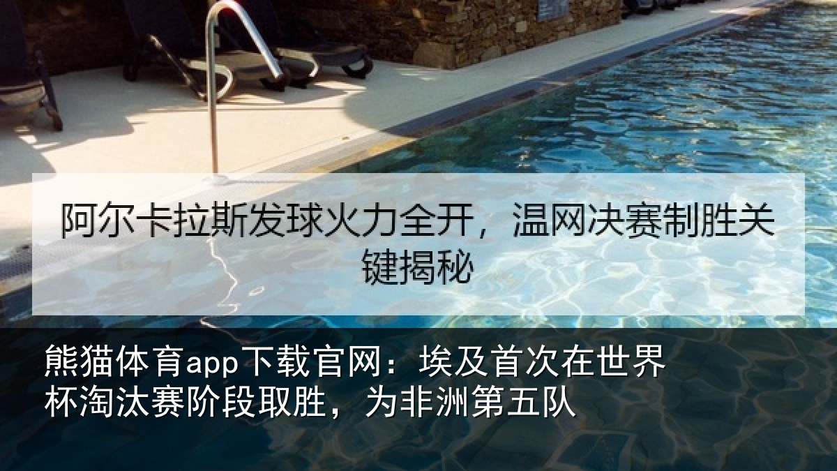 熊猫体育app下载官网：埃及首次在世界杯淘汰赛阶段取胜，为非洲第五队