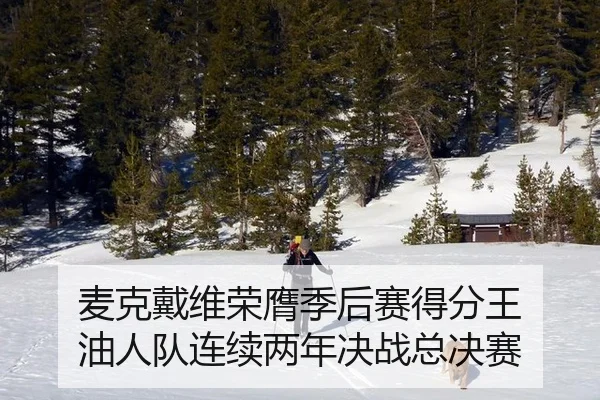 mai-ke-dai-wei-rong-ying-ji-hou-sai-de-fen-wang-you-ren-dui-lian-xu-liang-nian-jue-zhan-zong-jue-sai-3-686.jpg