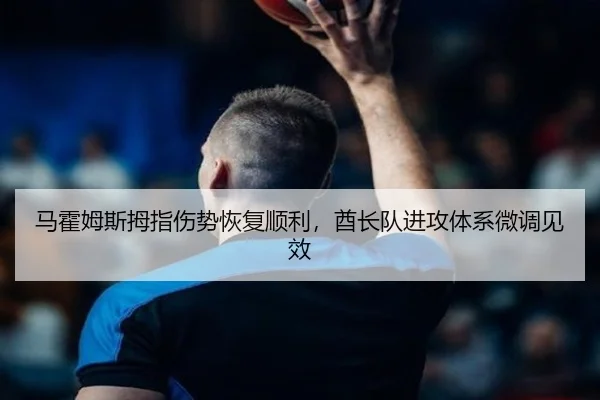 ma-huo-mu-si-mu-zhi-shang-shi-hui-fu-shun-li-qiu-zhang-dui-jin-gong-ti-xi-wei-diao-jian-xiao-2-667.jpg