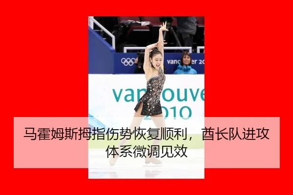 ma-huo-mu-si-mu-zhi-shang-shi-hui-fu-shun-li-qiu-zhang-dui-jin-gong-ti-xi-wei-diao-jian-xiao-3-543.jpg