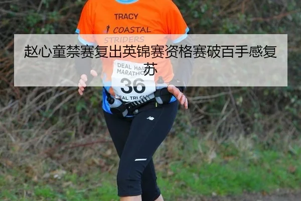 赵心童禁赛复出英锦赛资格赛破百手感复苏