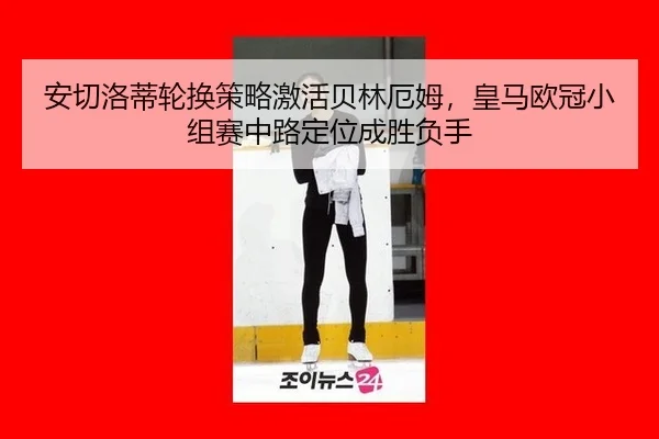 an-qie-luo-di-lun-huan-ce-lve-ji-huo-bei-lin-e-mu-huang-ma-ou-guan-xiao-zu-sai-zhong-lu-ding-wei-cheng-sheng-fu-shou-2-783.jpg