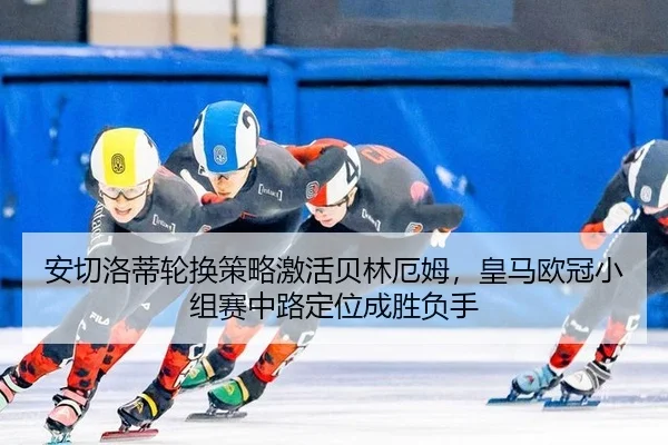 an-qie-luo-di-lun-huan-ce-lve-ji-huo-bei-lin-e-mu-huang-ma-ou-guan-xiao-zu-sai-zhong-lu-ding-wei-cheng-sheng-fu-shou-3-855.jpg