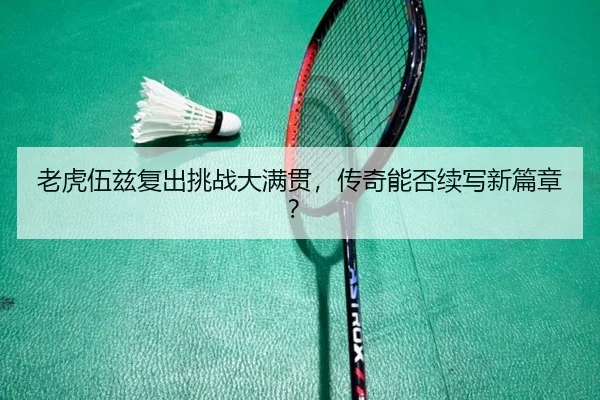 老虎伍兹复出挑战大满贯，传奇能否续写新篇章？