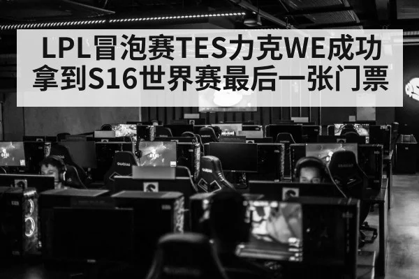 LPL冒泡赛TES力克WE成功拿到S16世界赛最后一张门票