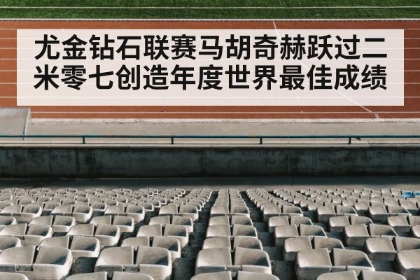 尤金钻石联赛马胡奇赫跃过二米零七创造年度世界最佳成绩