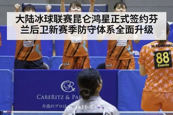 大陆冰球联赛昆仑鸿星正式签约芬兰后卫新赛季防守体系全面升级