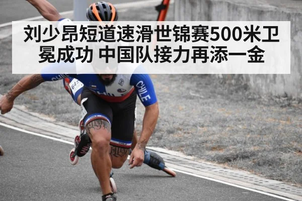 刘少昂短道速滑世锦赛500米卫冕成功 中国队接力再添一金