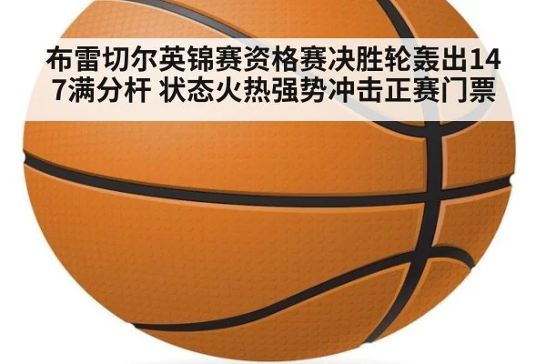 布雷切尔英锦赛资格赛决胜轮轰出147满分杆 状态火热强势冲击正赛门票
