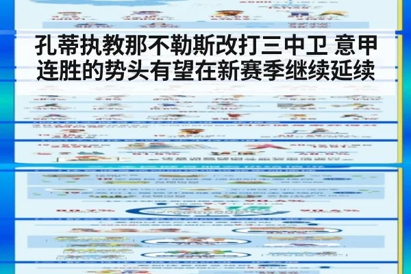 孔蒂执教那不勒斯改打三中卫 意甲连胜的势头有望在新赛季继续延续