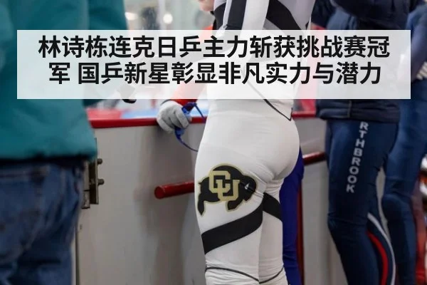 林诗栋连克日乒主力斩获挑战赛冠军 国乒新星彰显非凡实力与潜力