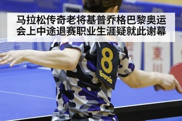 马拉松传奇老将基普乔格巴黎奥运会上中途退赛职业生涯疑就此谢幕