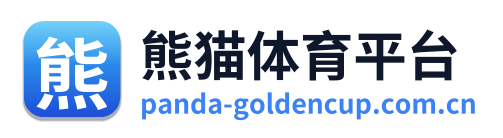 熊猫体育平台